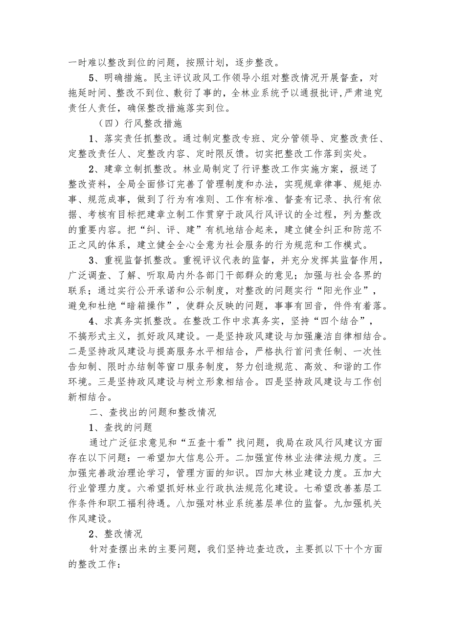 政风行风自查自纠及整改报告（精选3篇）.docx_第2页