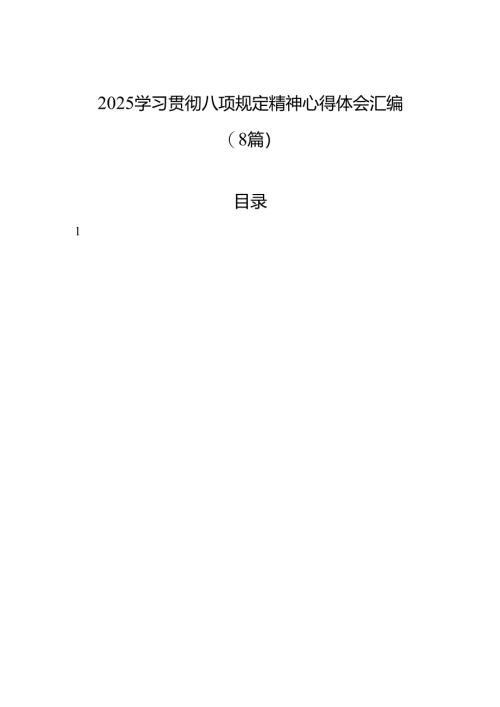 2025学习贯彻八项规定精神心得体会汇编.docx