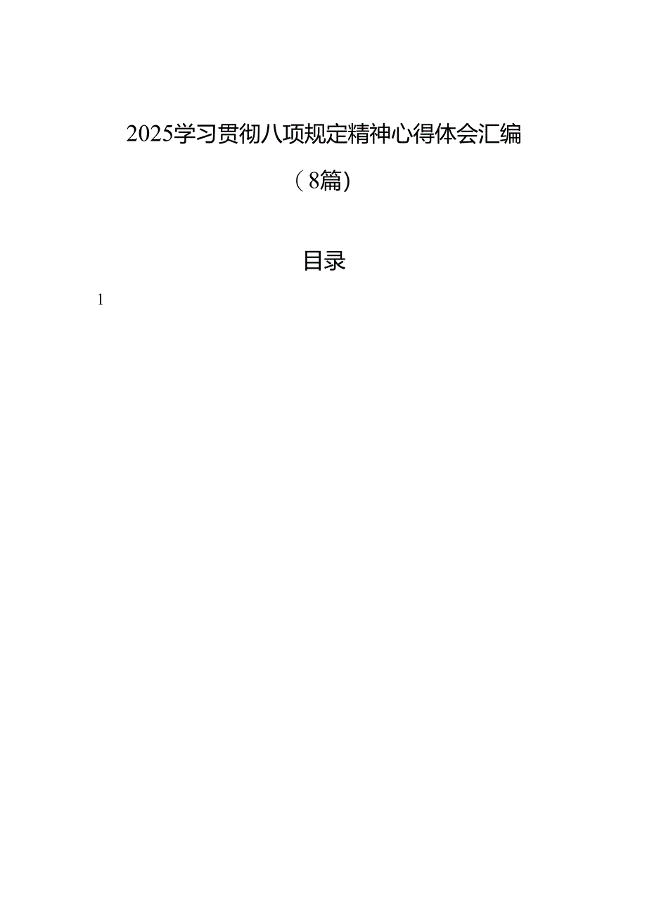 2025学习贯彻八项规定精神心得体会汇编.docx_第1页