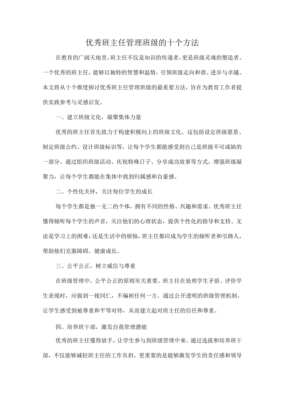 优秀班主任管理班级的十个方法.docx_第1页