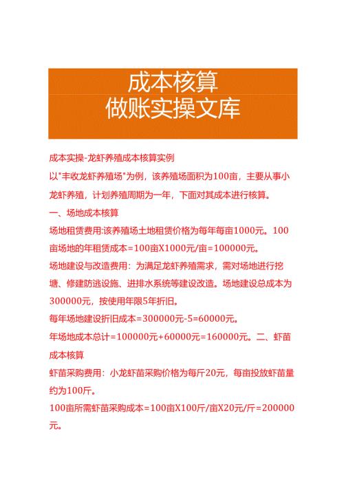 成本实操-龙虾养殖成本核算实例.docx