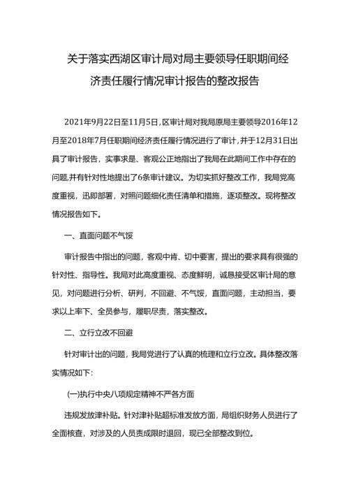 关于落实西湖区审计局对局主要领导任职期间经济责任履行情况审计报告的整改报告.docx