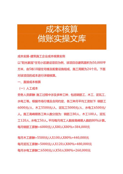 成本实操-建筑施工企业成本核算实例.docx