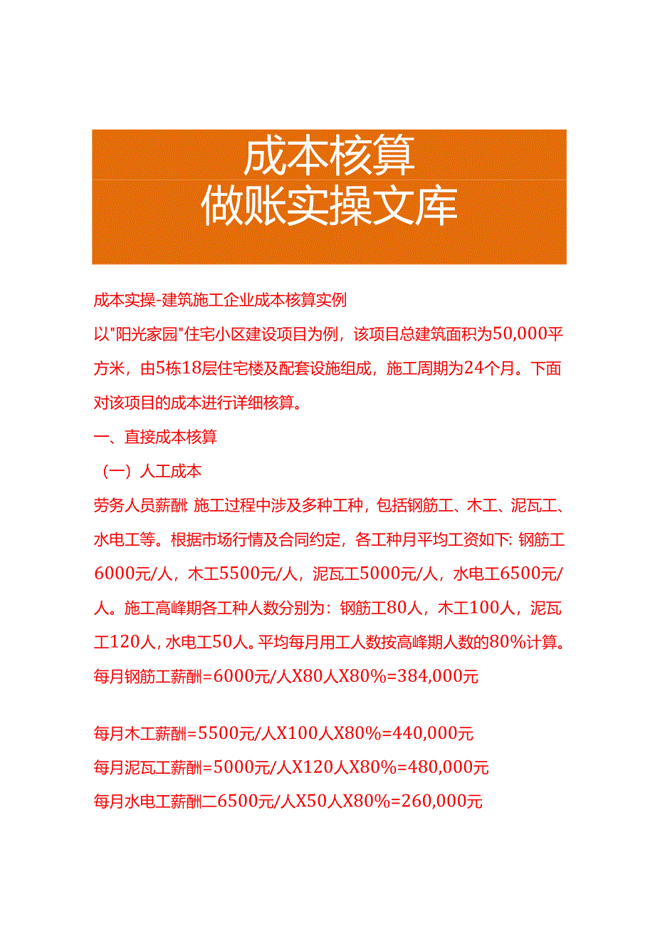 成本实操-建筑施工企业成本核算实例.docx_第1页