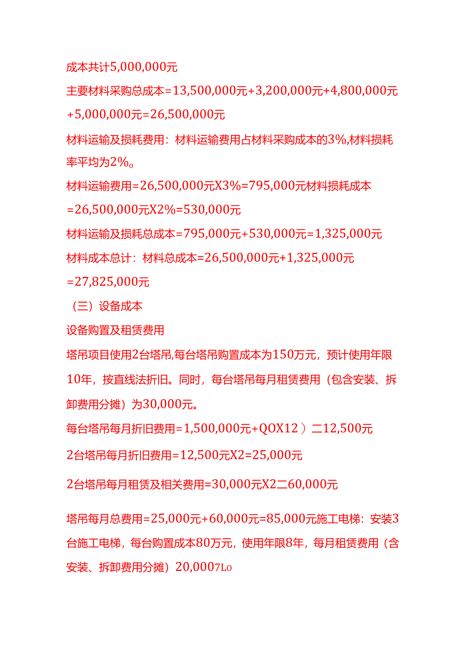 成本实操-建筑施工企业成本核算实例.docx_第3页