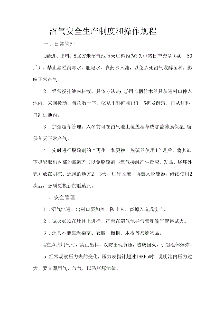 沼气安全生产制度和操作规程.docx_第1页