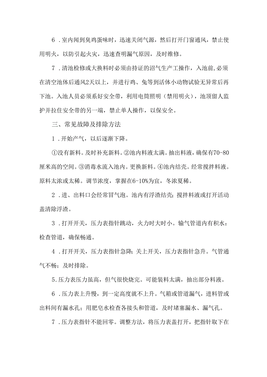 沼气安全生产制度和操作规程.docx_第2页