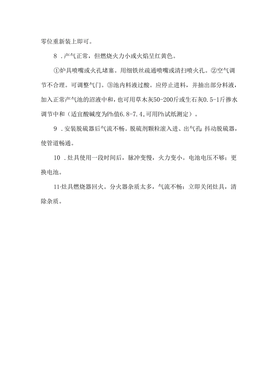 沼气安全生产制度和操作规程.docx_第3页