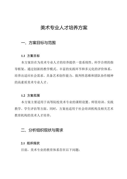 美术专业人才培养方案.docx