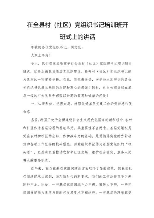 在全县村（社区）党组织书记培训班开班式上的讲话2.docx