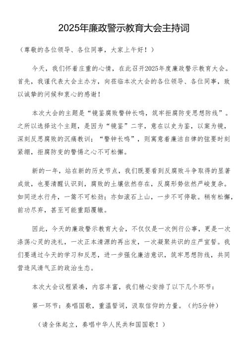 2025年廉政警示教育大会主持词.docx