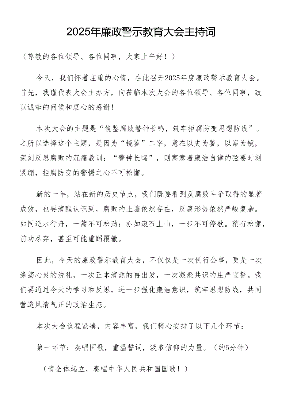 2025年廉政警示教育大会主持词.docx_第1页