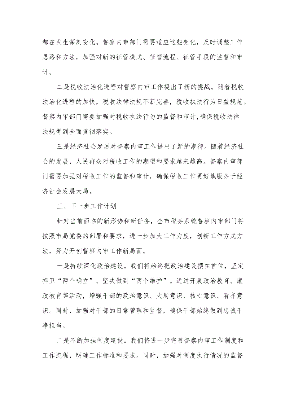 在全市税务系统督察内审工作会议上的讲话1.docx_第3页