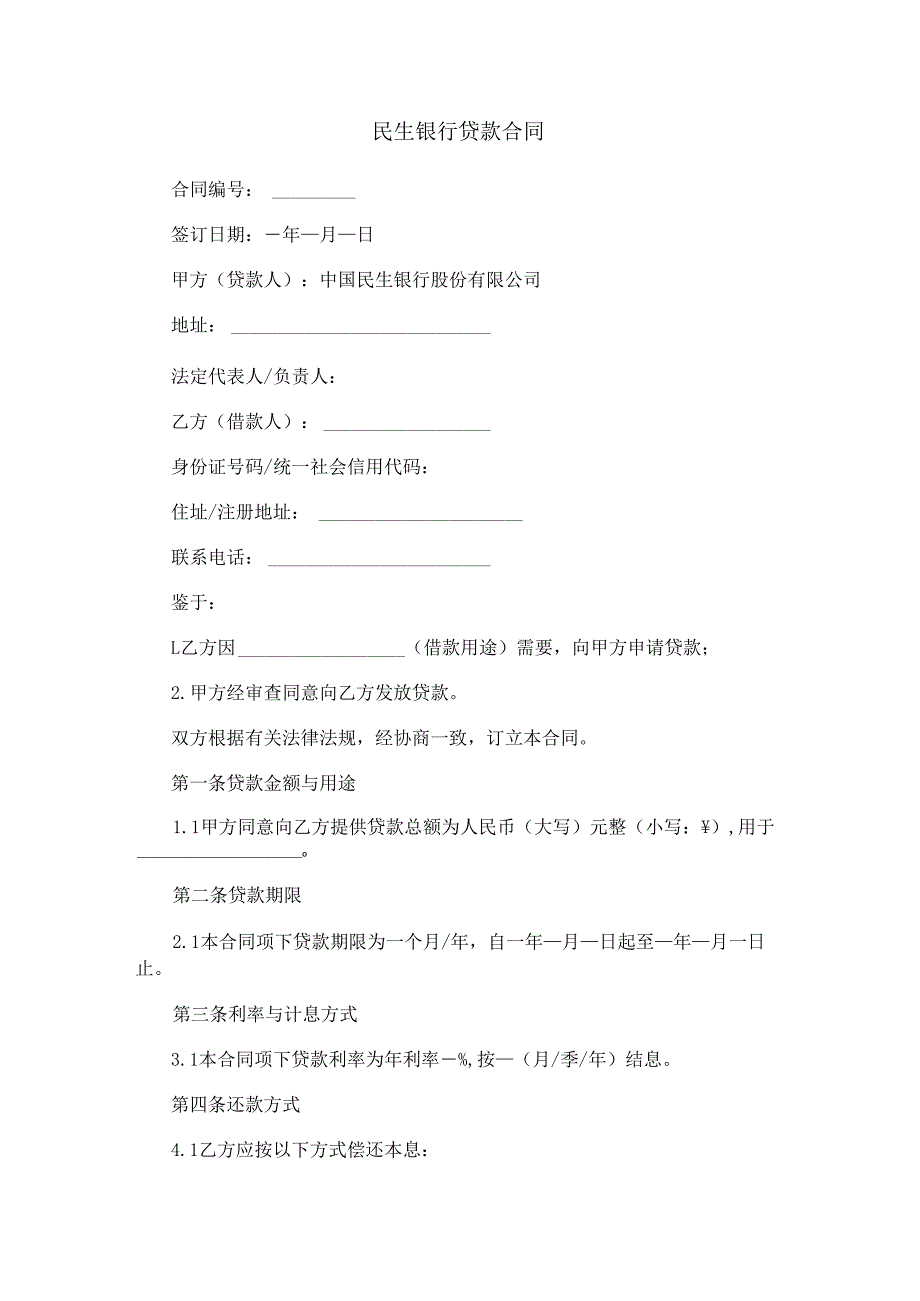 民生银行贷款合同.docx_第1页