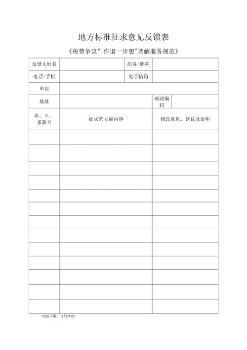 地方标准征求意见反馈表.docx