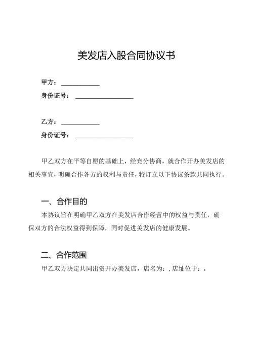 美发店入股合同协议书.docx