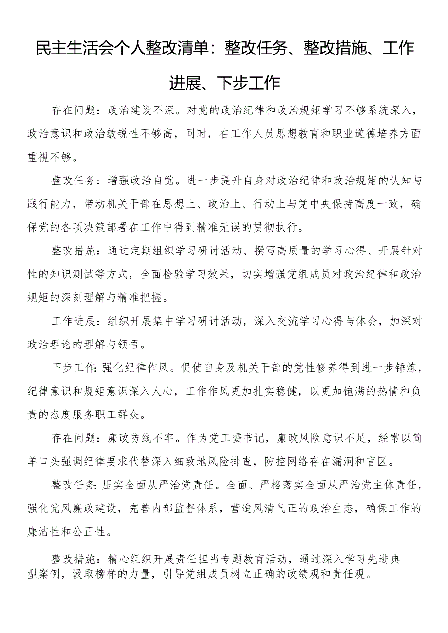 民主生活会个人整改清单：整改任务、整改措施、工作进展、下步工作.docx_第1页