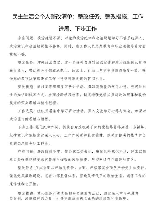 民主生活会个人整改清单：整改任务、整改措施、工作进展、下步工作.docx