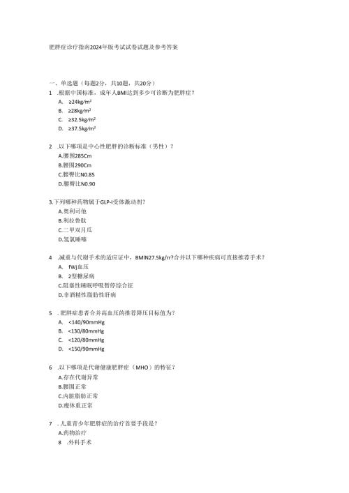 肥胖症诊疗指南2024年版考试试卷试题及参考答案.docx