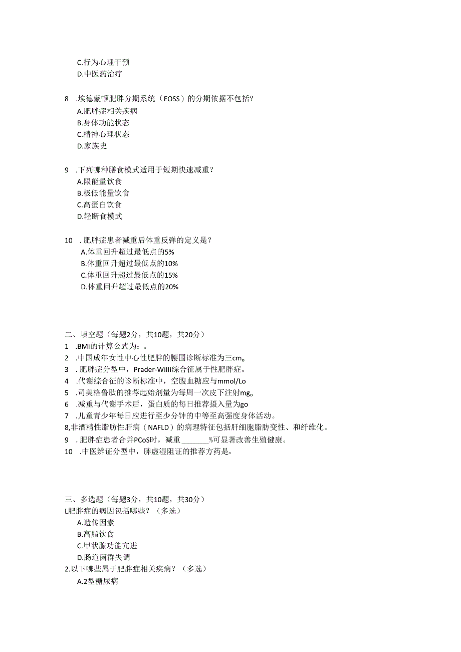 肥胖症诊疗指南2024年版考试试卷试题及参考答案.docx_第2页