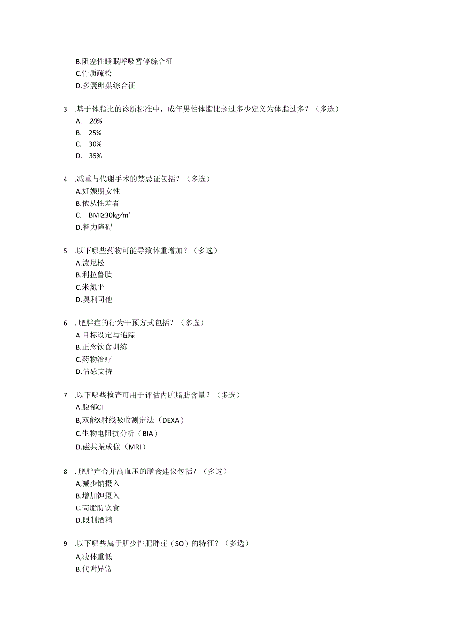 肥胖症诊疗指南2024年版考试试卷试题及参考答案.docx_第3页
