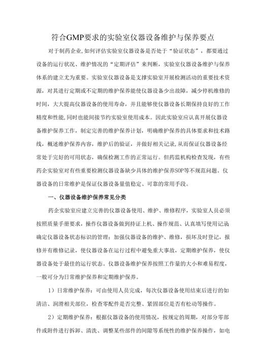 符合GMP要求的实验室仪器设备维护与保养要点.docx