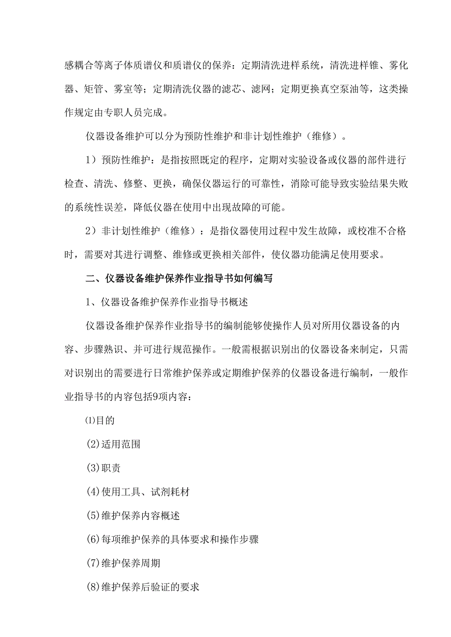 符合GMP要求的实验室仪器设备维护与保养要点.docx_第2页