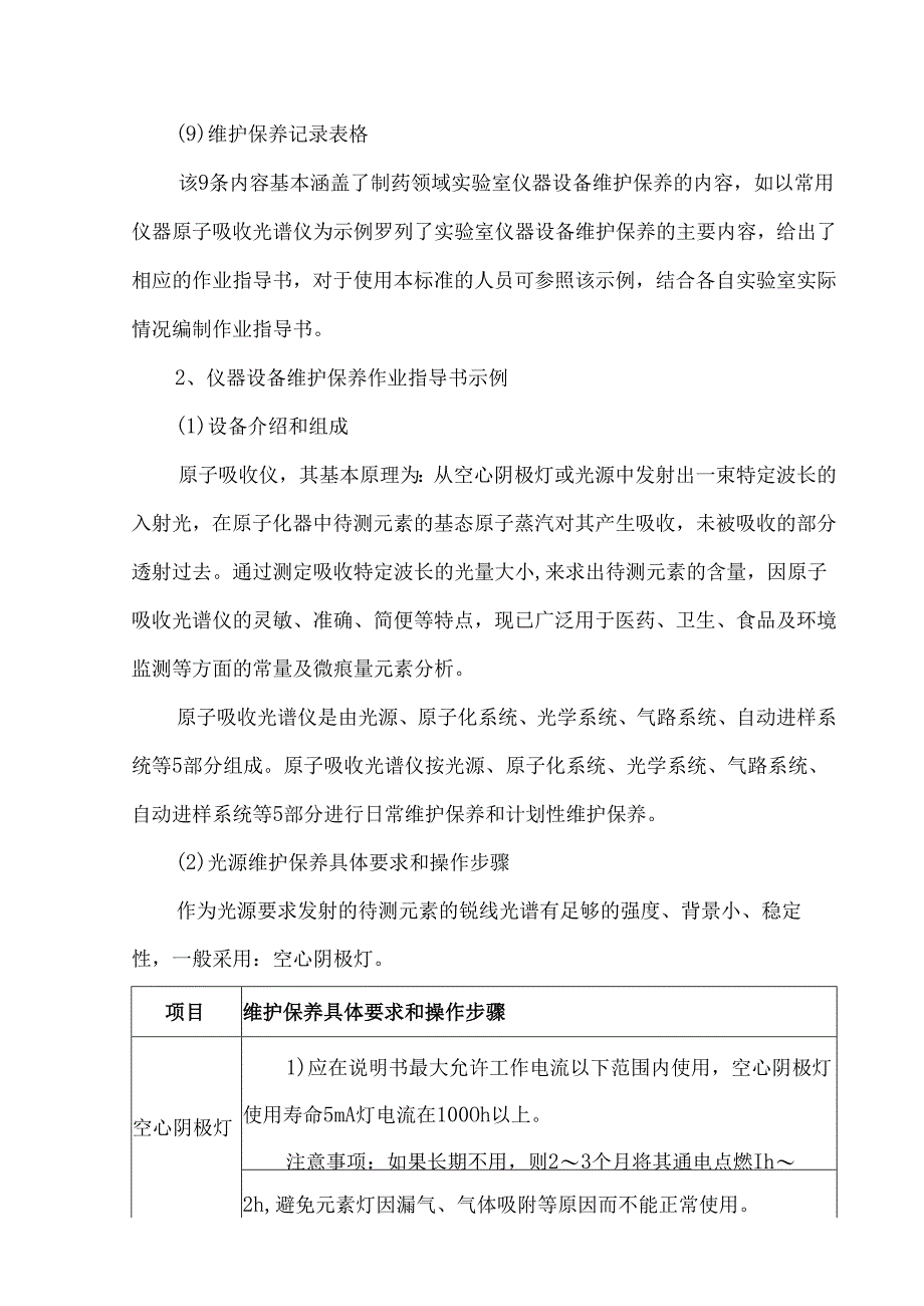 符合GMP要求的实验室仪器设备维护与保养要点.docx_第3页