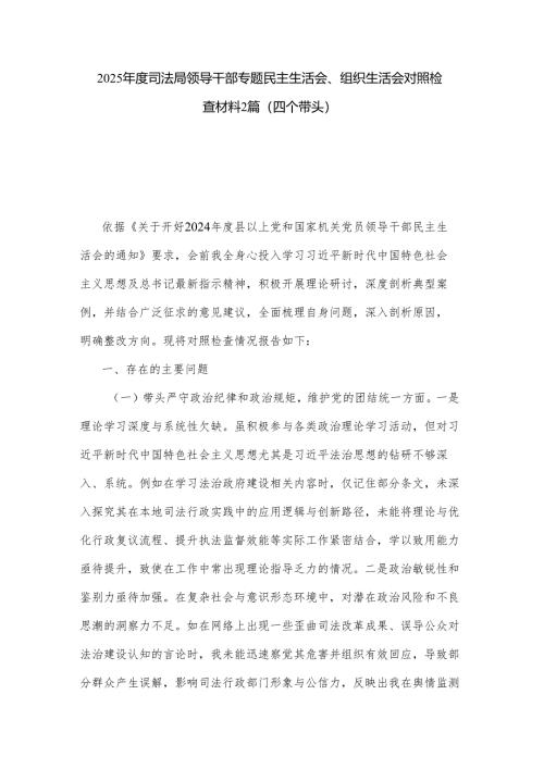 2025年度司法局领导干部专题民主生活会、组织生活会对照检查材料2篇（四个带头）.docx