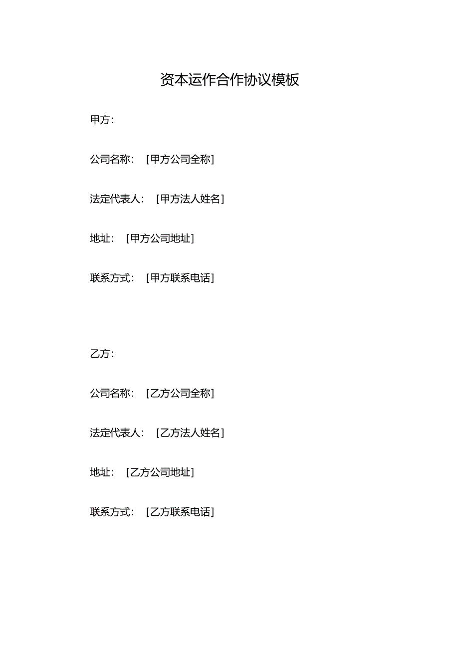 资本运作合作协议模板.docx_第1页
