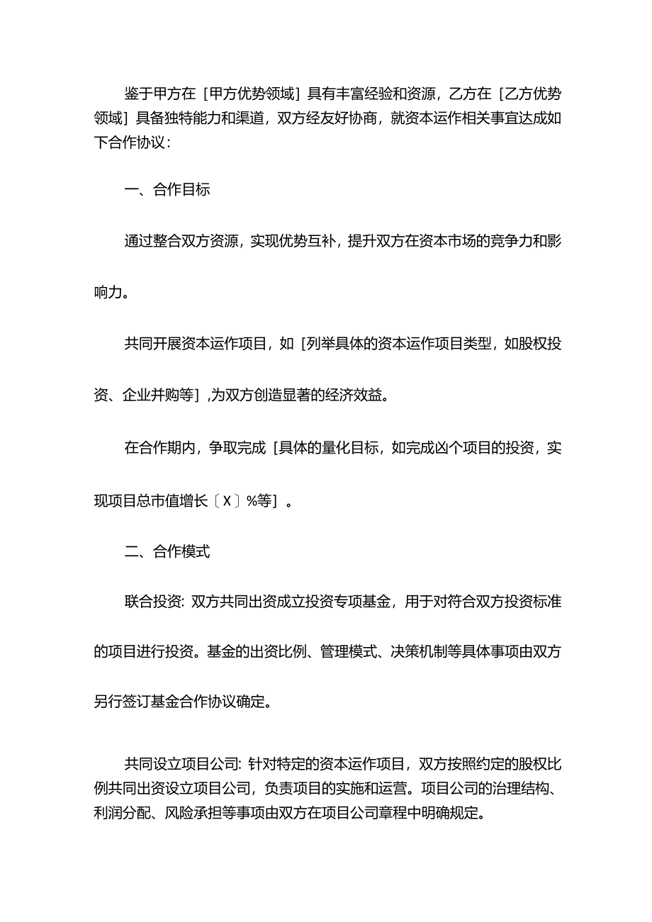 资本运作合作协议模板.docx_第2页