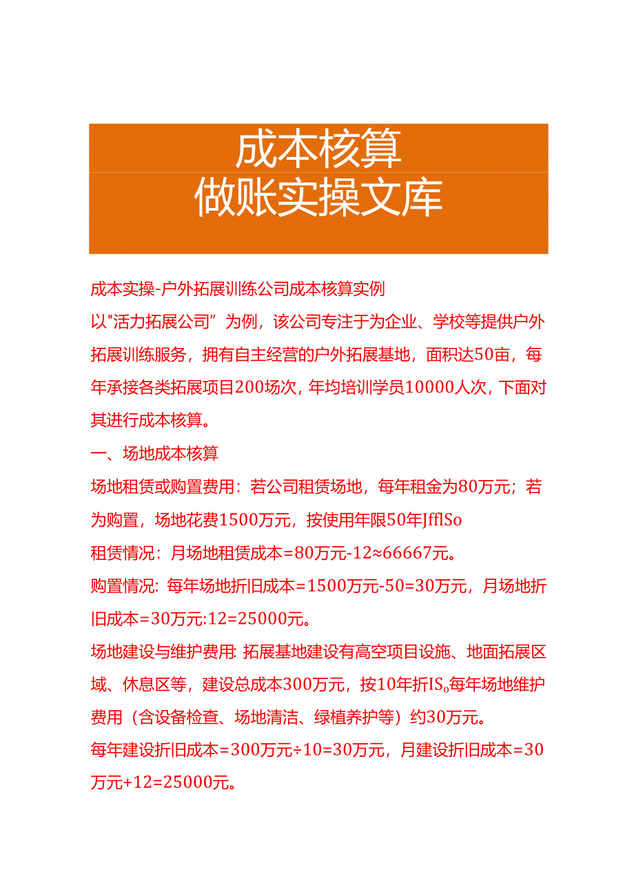 成本实操-户外拓展训练公司成本核算实例.docx_第1页