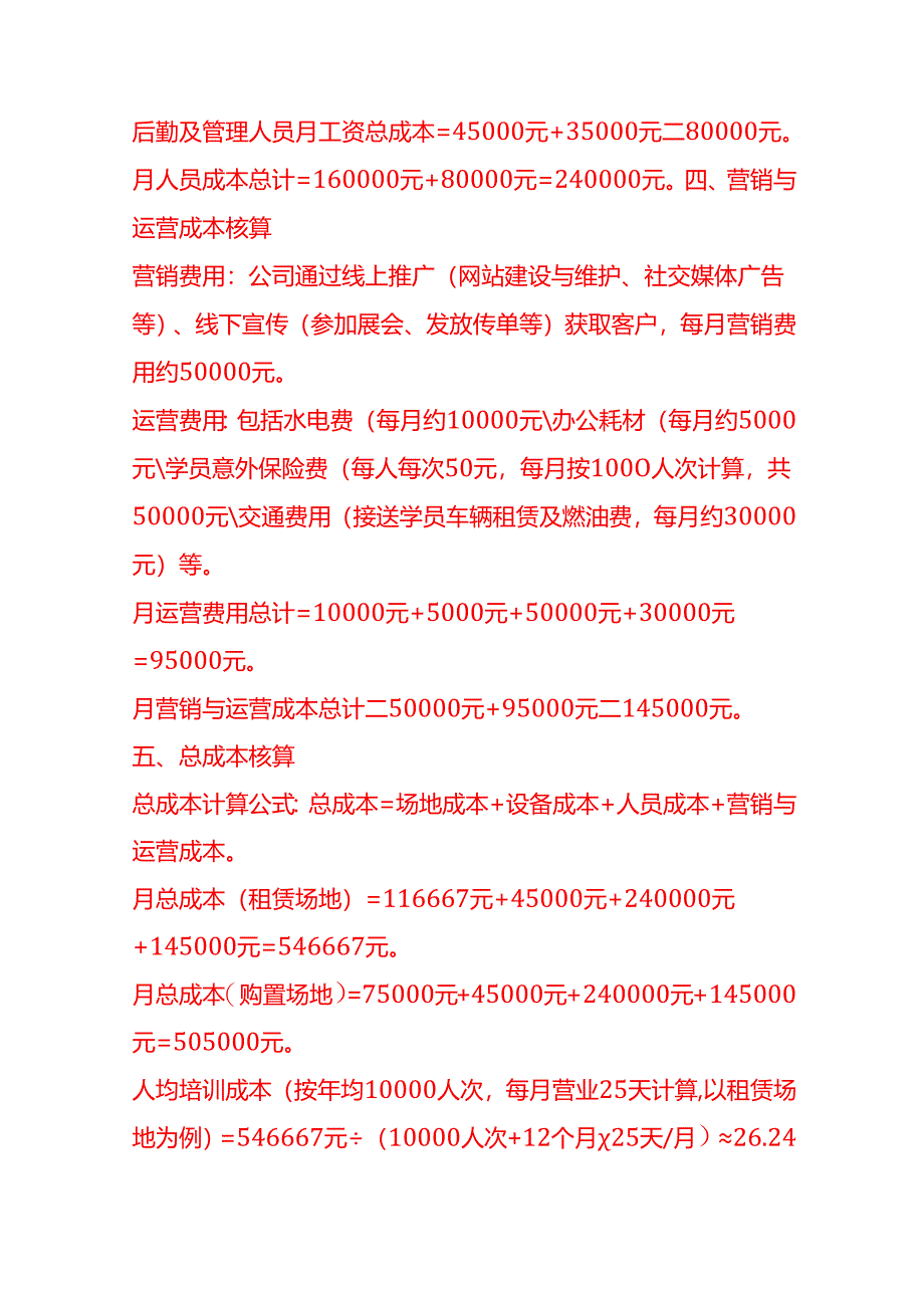 成本实操-户外拓展训练公司成本核算实例.docx_第3页