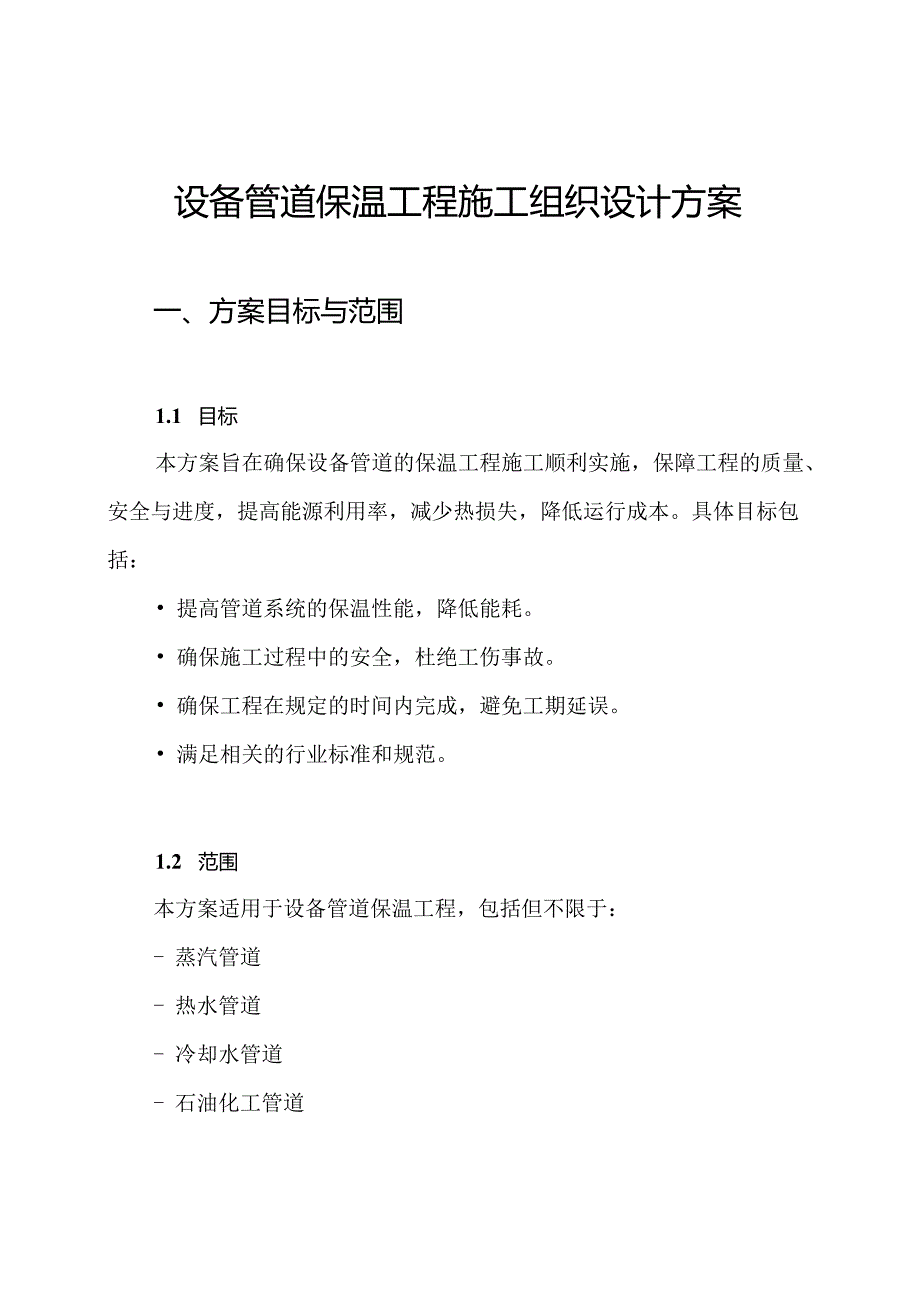 设备管道保温工程施工组织设计方案.docx_第1页