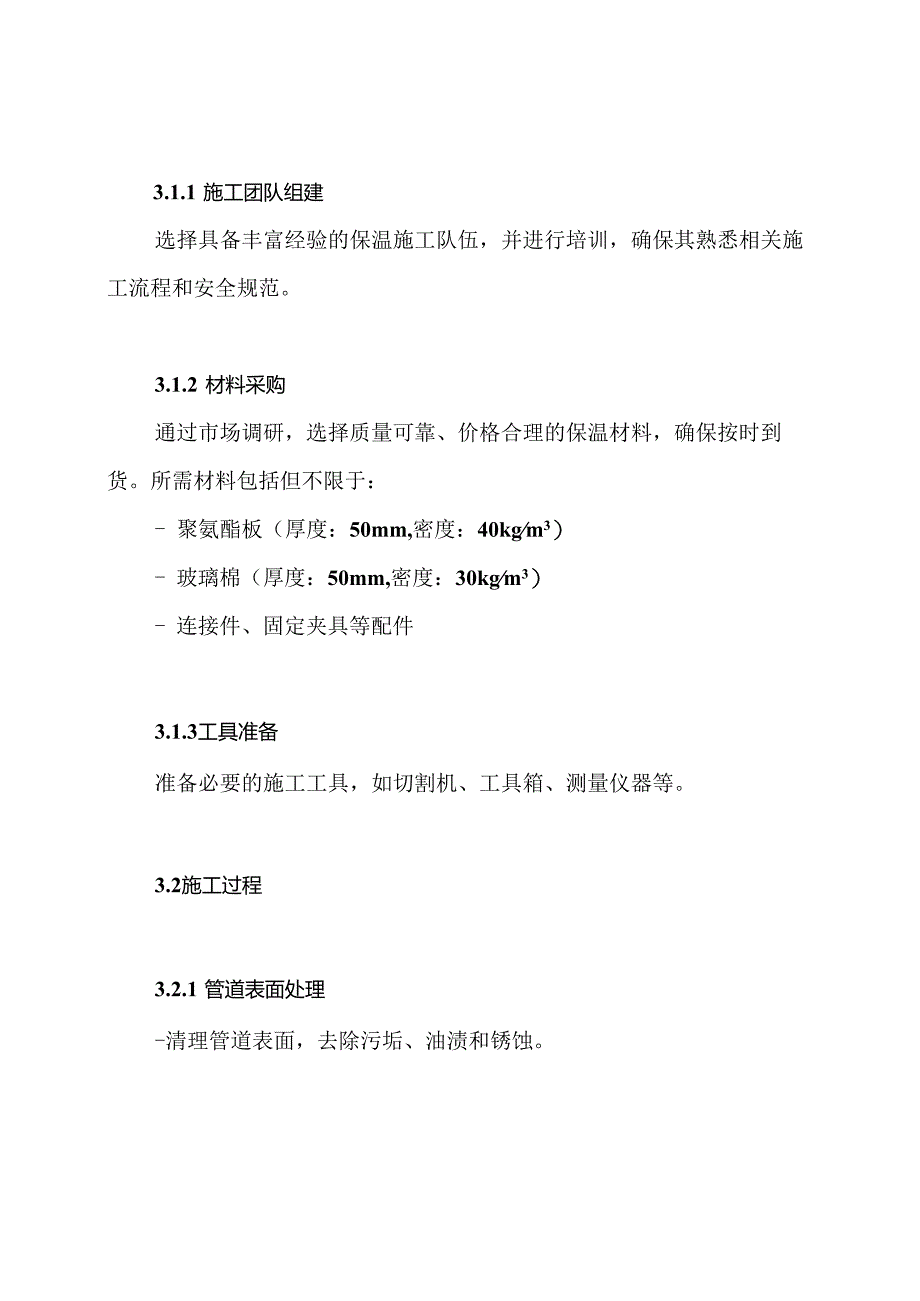 设备管道保温工程施工组织设计方案.docx_第3页