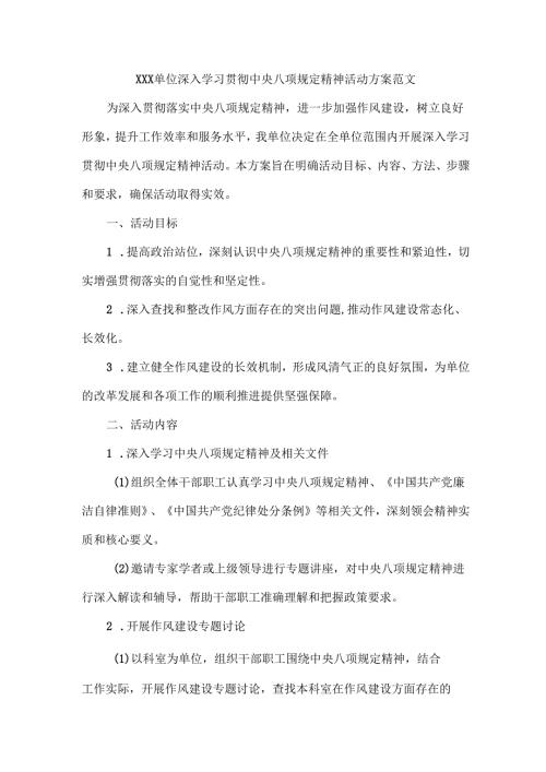 XXX单位深入学习贯彻中央八项规定精神活动方案范文.docx
