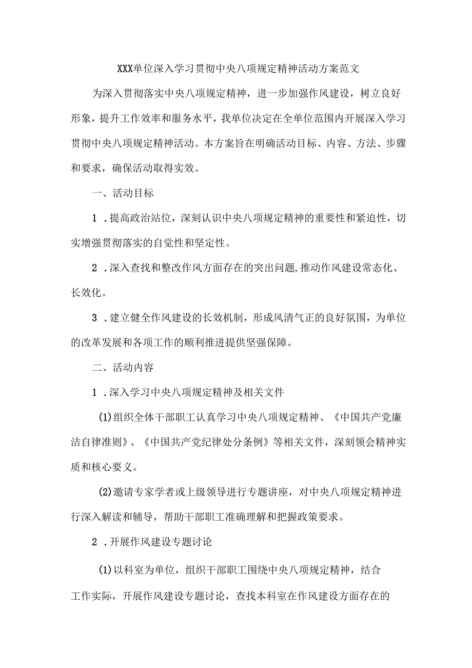 XXX单位深入学习贯彻中央八项规定精神活动方案范文.docx_第1页