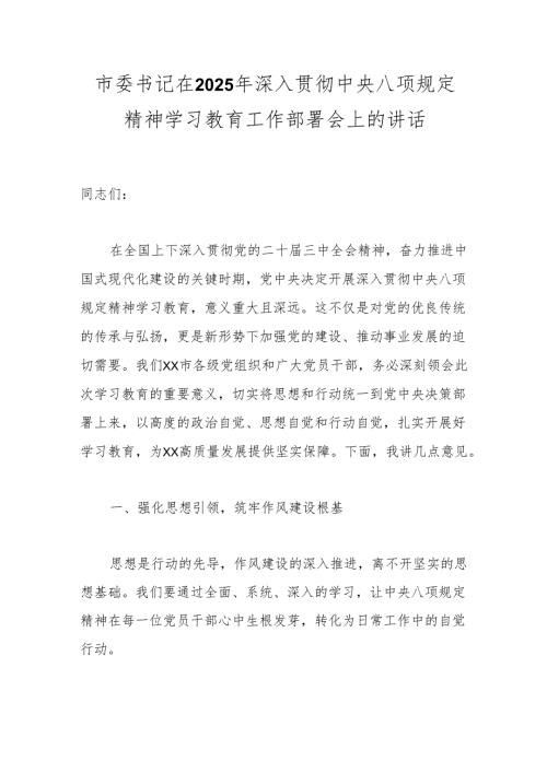 市委书记在2025年深入贯彻中央八项规定精神学习教育工作部署会上的讲话.docx