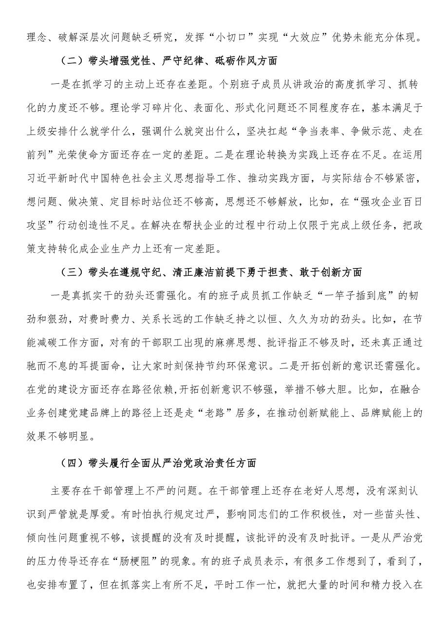 县退役军人事务局机关党支部2024年度组织生活会对照检查材料.docx_第2页