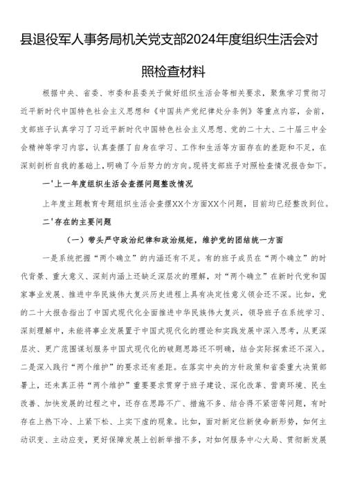 县退役军人事务局机关党支部2024年度组织生活会对照检查材料.docx