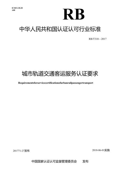 RB-T 310-2017 《城市轨道交通客运服务认证要求》.docx