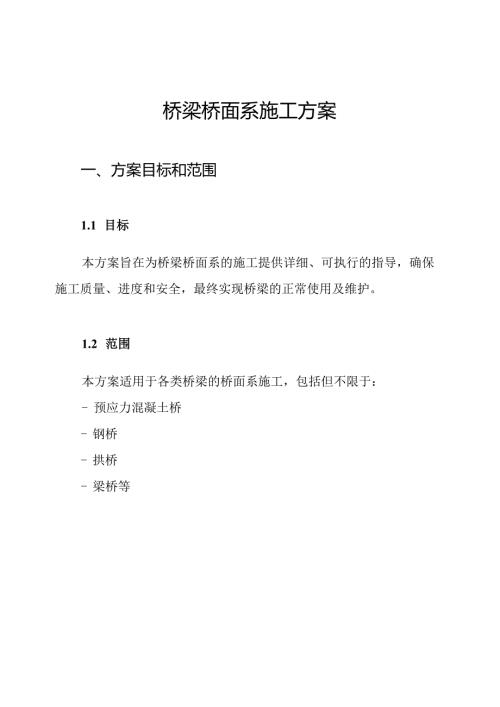 桥梁桥面系施工方案.docx