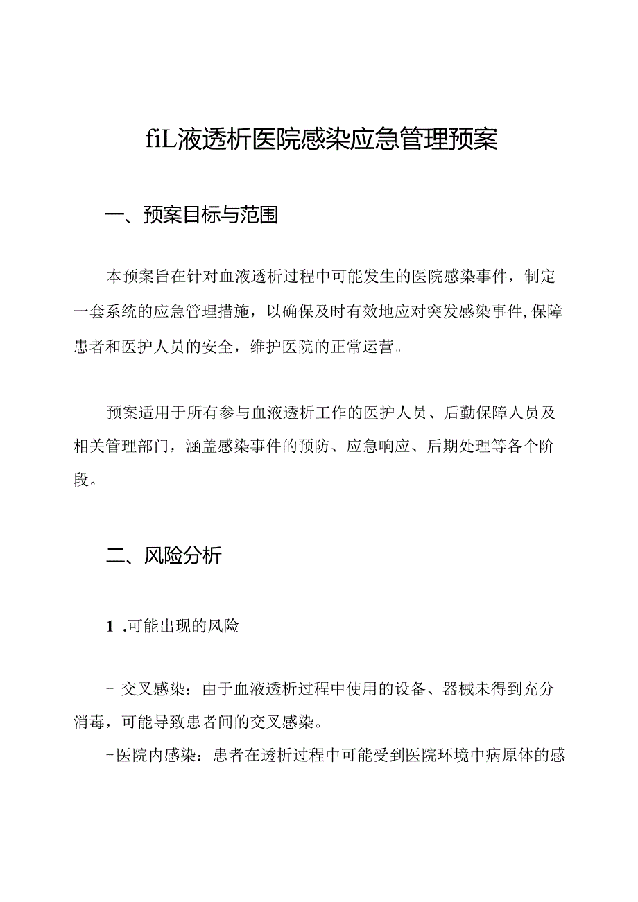 血液透析医院感染应急管理预案.docx_第1页