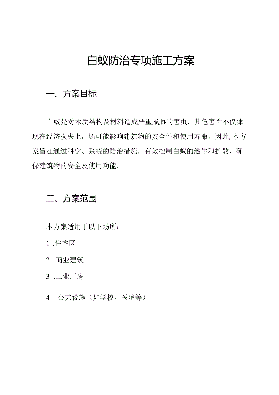 白蚁防治专项施工方案.docx_第1页