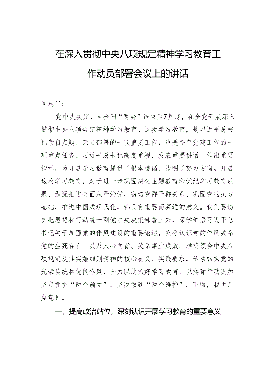 8篇领导在动员部署中央八项规定精神学习教育时的讲话稿.docx_第3页