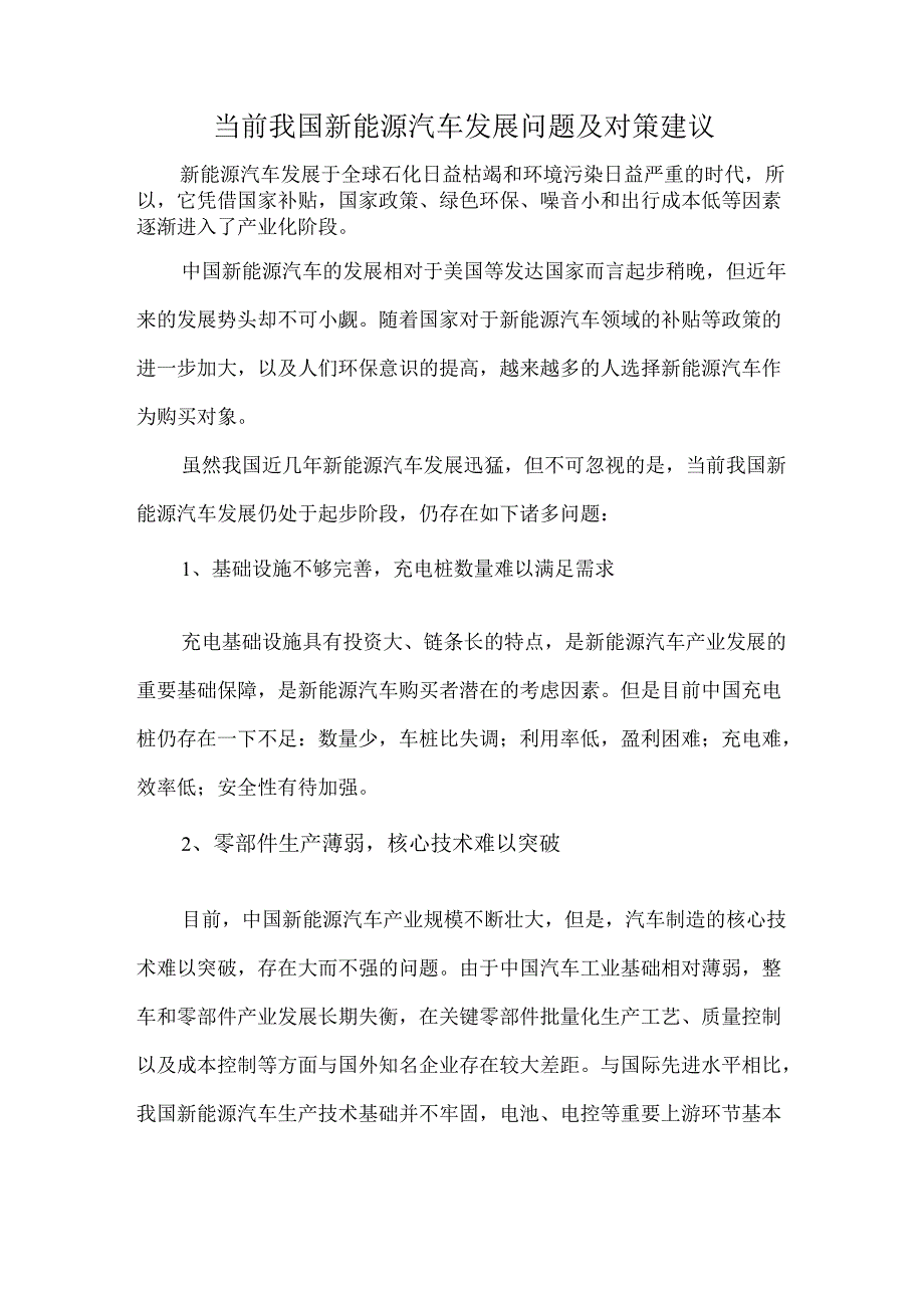 当前我国新能源汽车发展问题及对策建议.docx_第1页