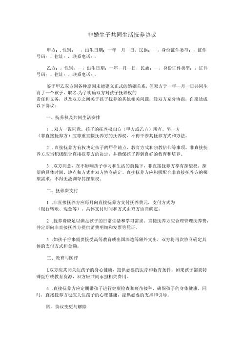 非婚生子共同生活抚养协议.docx