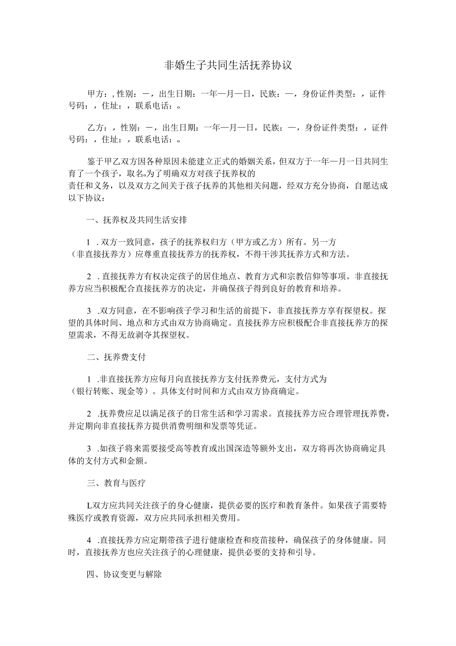 非婚生子共同生活抚养协议.docx_第1页
