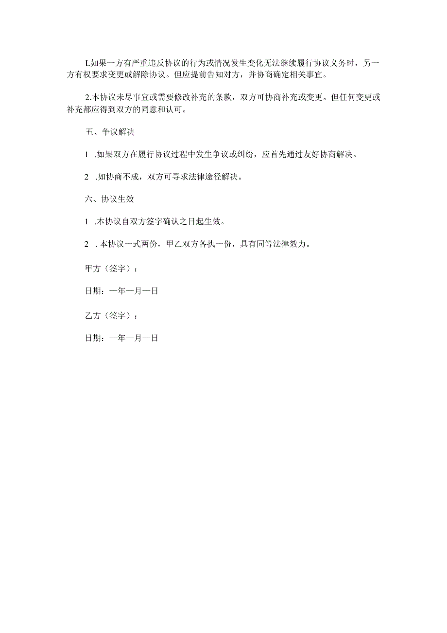 非婚生子共同生活抚养协议.docx_第2页