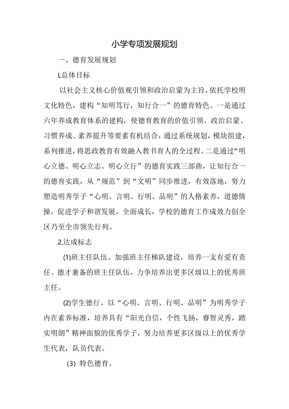 小学专项发展规划.docx_第1页